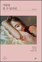 사랑을 알 수 있다면