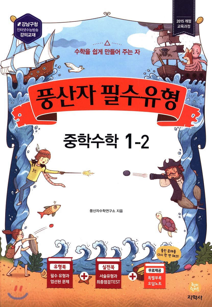 풍산자 필수유형 중학수학 1-2 (2019년)