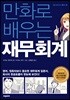 만화로 배우는 재무회계