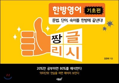 짱글리시 한방영어 기초편