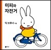 미피와 자전거