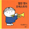 열한 명의 오케스트라