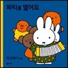 파티를 열어요