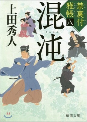 禁裏付雅帳(8)混沌