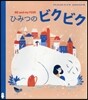 ひみつのビクビク