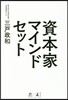 資本家マインドセット