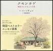 クモンカゲ 韓國の小さなよろず屋