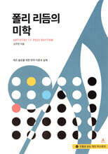 폴리 리듬의 미학