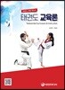 태권도 교육론