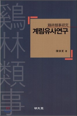 계림유사연구