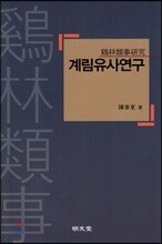 계림유사연구