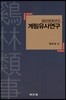 계림유사연구
