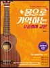 몸으로 기억하는 우쿨렐레 교본[아르페지오·솔로편]