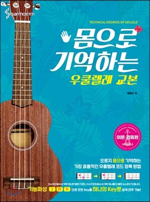 몸으로 기억하는 우쿨렐레 교본[이론·리듬편]
