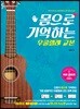 몸으로 기억하는 우쿨렐레 교본[이론·리듬편]
