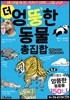 더 엉뚱한 동물 총집합