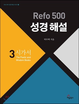 Refo 500 성경 해설 : 시가서