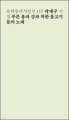 푸른 용과 강과 착한 물고기들의 노래 - 문학동네시인선 117