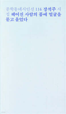 헤어진 사람의 품에 얼굴을 묻고 울었다 - 문학동네시인선 116