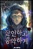 잔인하고 흉악하게 5권