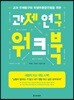 과제 연구 워크북
