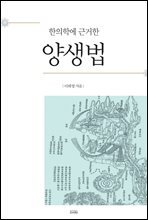 한의학에 근거한 양생법