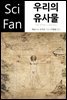 우리의 유사물 - SciFan 제132권