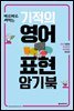 기적의 영어표현 암기북