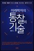 미래학자의 통찰의 기술