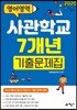 2020 사관학교 7개년 기출문제집 영어영역