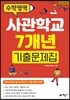 2020 사관학교 7개년 기출문제집 수학영역