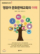 영유아 문화문해교육의 이해