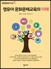 영유아 문화문해교육의 이해