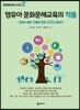 영유아 문화문해교육의 적용