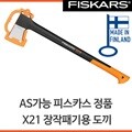 피스카스 X21도끼(59040170)