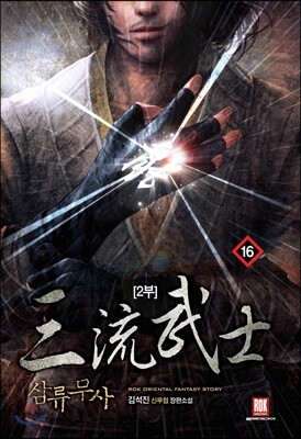 삼류무사 2부 16
