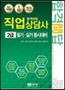 합격문답 직업상담사 2급 필기·실기 동시대비