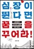 심장이 뛴다면 꿈을 꾸어라!