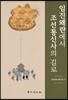 임진왜란에서 조선통신사의 길로