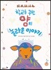 학교를 구한 양의 놀라운 이야기