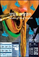 맛있는 여행영어