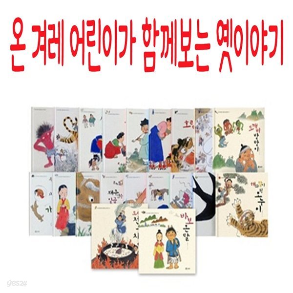 온 겨레 어린이가 함께보는 옛이야기/전20권/최신간새책