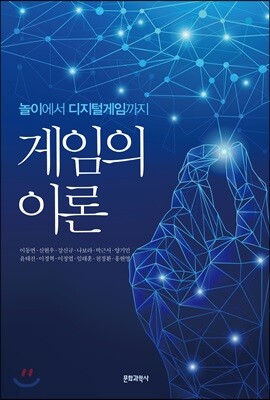 게임의 이론: 놀이에서 디지털 게임까지