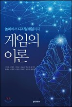 게임의 이론: 놀이에서 디지털 게임까지