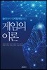 게임의 이론: 놀이에서 디지털 게임까지