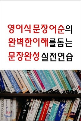 영어식문장 어순의 완벽한 이해를 돕는 문장완성 실전연습