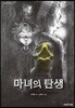 마녀의 탄생