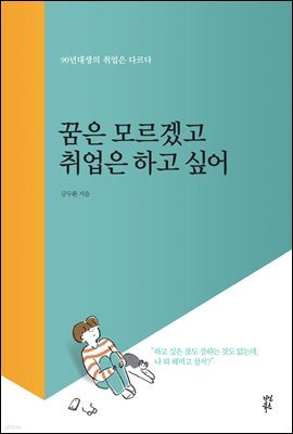 꿈은 모르겠고 취업은 하고 싶어