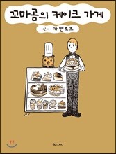 꼬마곰의 케이크 가게 1