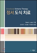 정서도식치료